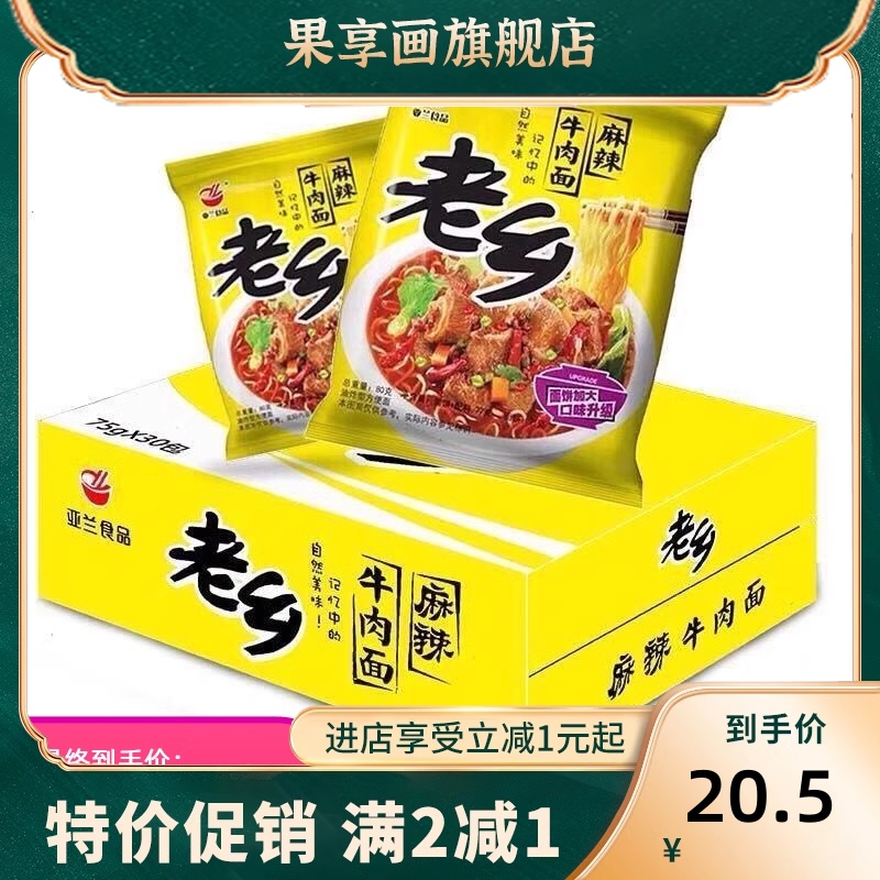 双十一老乡方便面亚兰食品红烧干吃脆面特麻辣牛肉面整箱30袋包邮