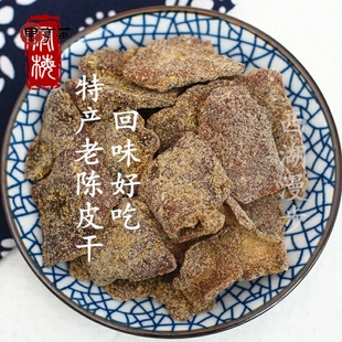 德清特产老陈皮干 回味好吃精选甘草陈皮肉丁香陈皮九制味浓 500g