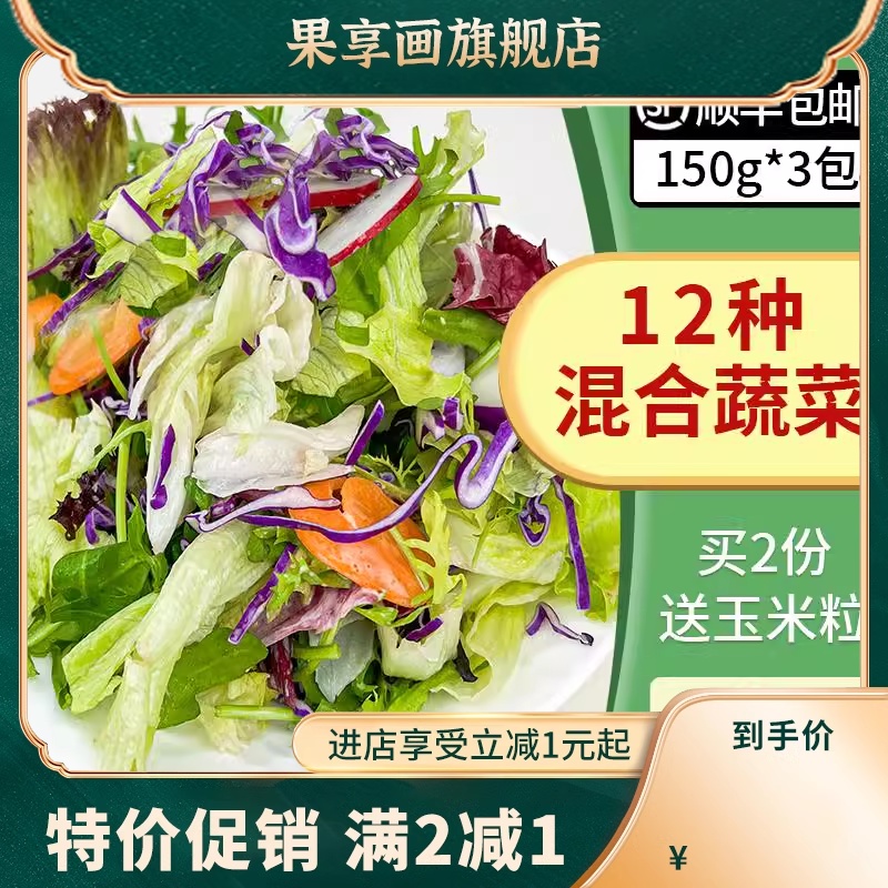 新鲜蔬菜沙拉食材150g*3包混合蔬菜西餐色拉生菜健身轻食沙拉菜