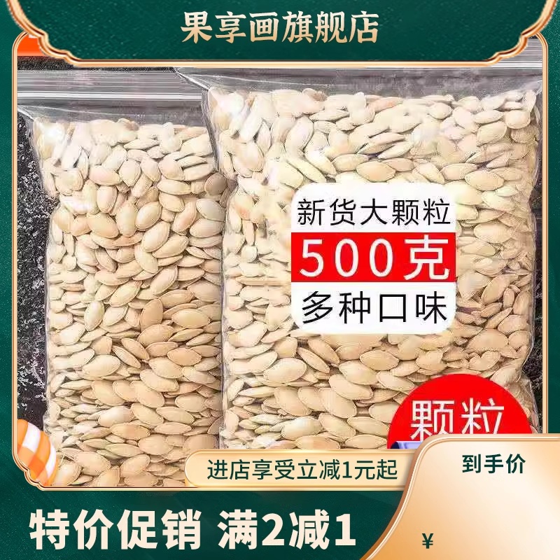 南瓜子原味500g新货椒盐味袋装熟白瓜籽仁炒货散装零食小包装年货