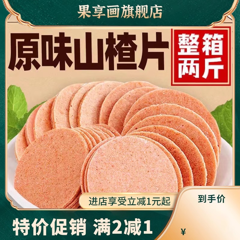 山楂片东特产开胃老式饼