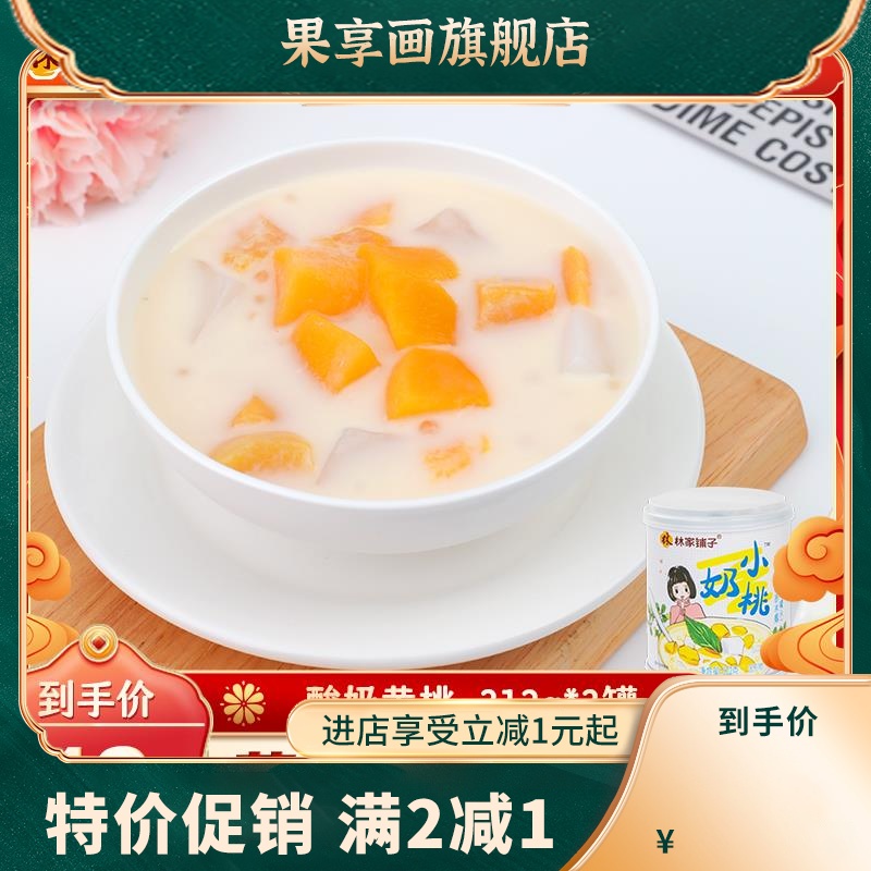 【第二件半价】林家铺子酸奶黄桃西米露312g*3罐水果罐头黄桃罐头