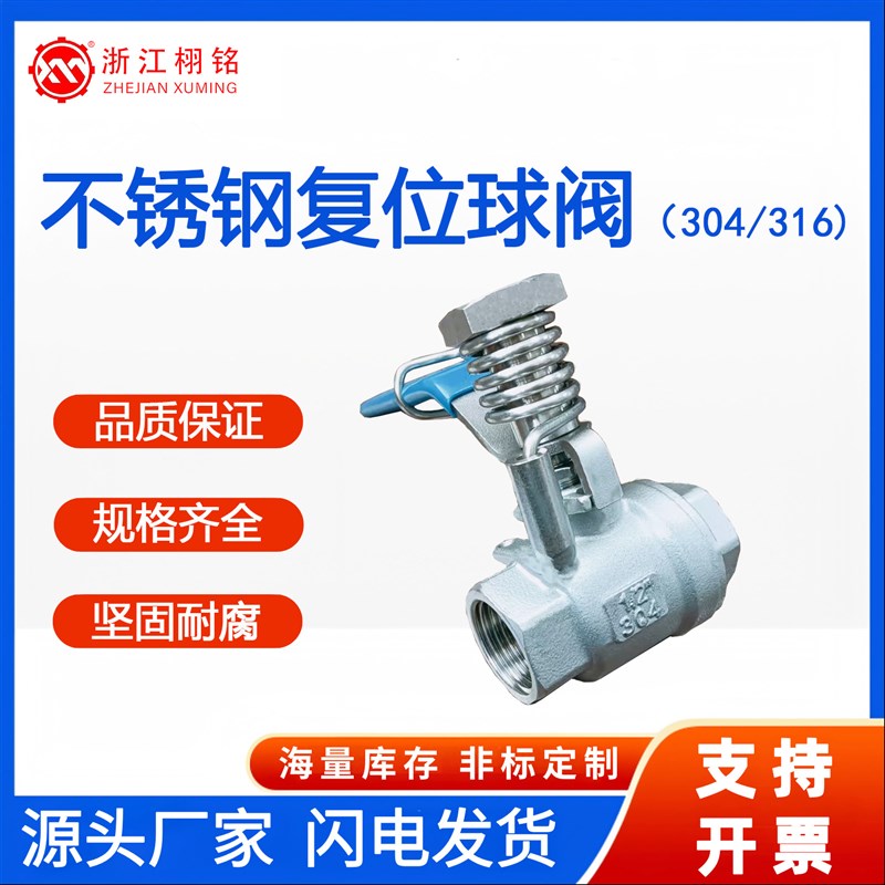 304/316不锈钢材质 复位球阀 DN8 DN15 非标手动球阀门