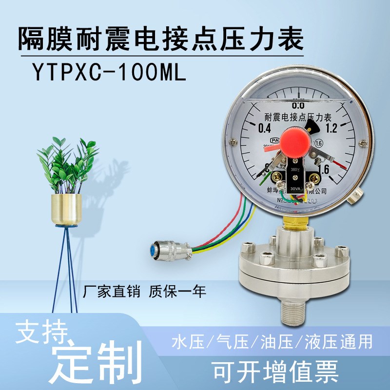 隔膜压力表YNXCTP100螺纹连接M20*1.5 1/2  隔膜耐震电接点压力表