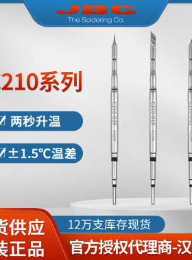 JBC CD-2S焊台烙铁头C210焊头弯尖002H直尖020H小刀头018H拖焊咀