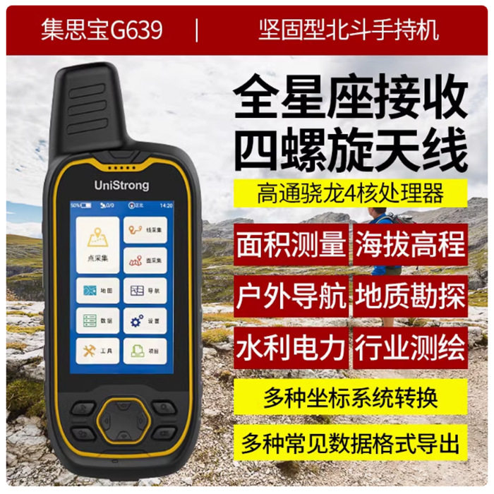 集思宝G639北斗手持机GPS全星座接收定位导航仪经纬仪测亩仪