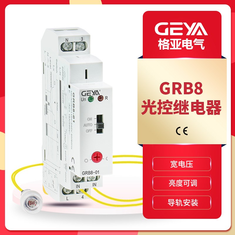 格亚GRB8-01灵敏度可调光控开关继电器灯箱自动照明带传感器