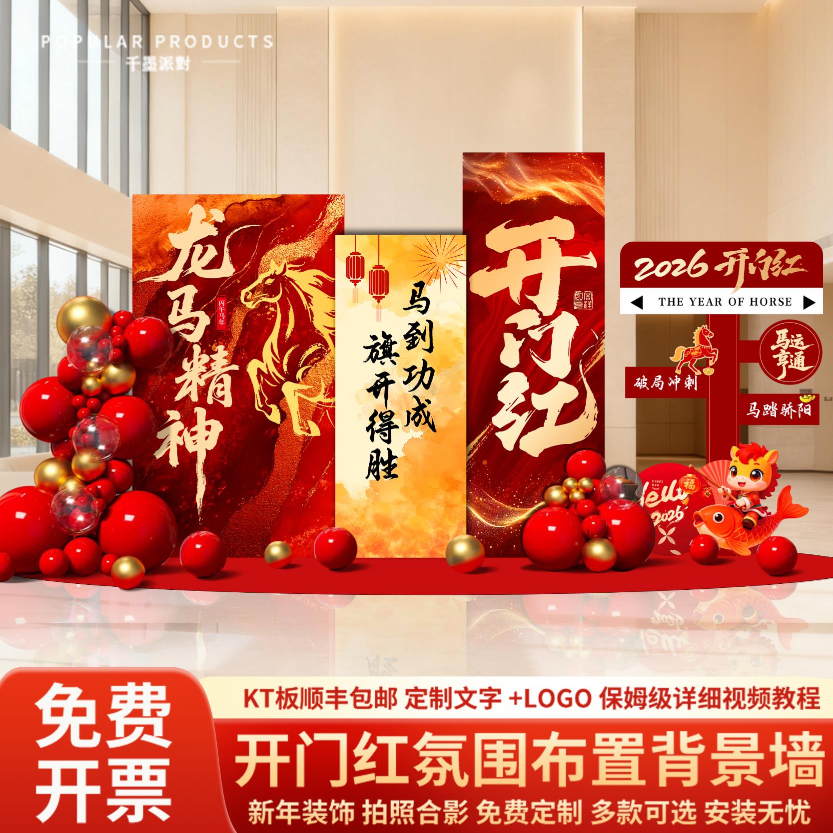2026年开门红职场布置马新年氛围装饰拍照道具美陈背景墙KT板定制
