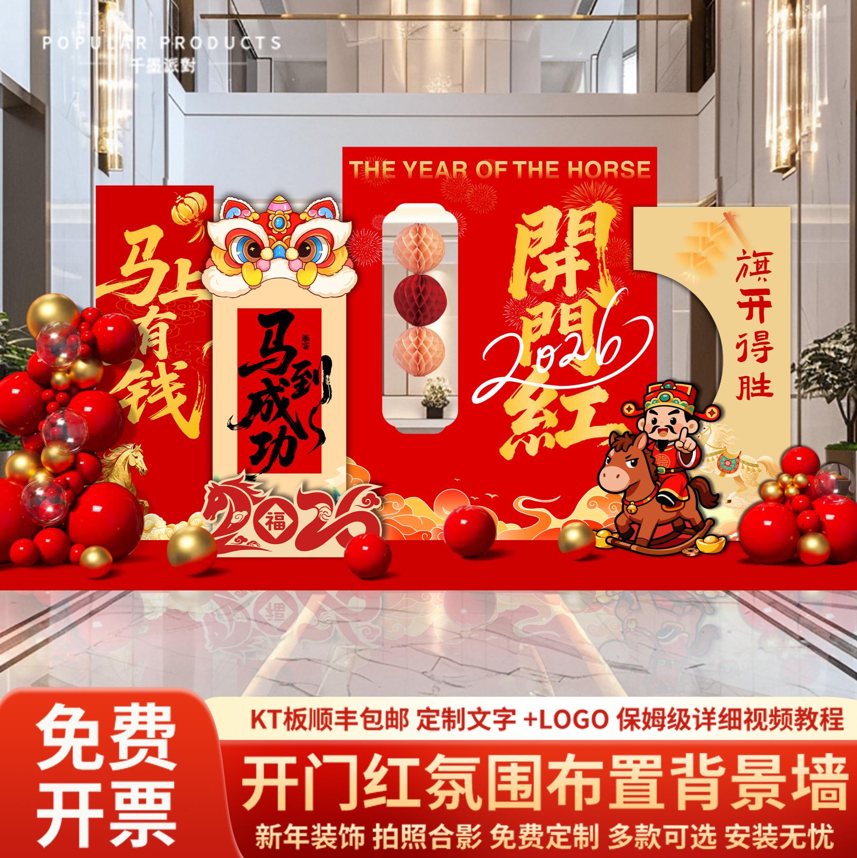 2026年开门红职场布置马新年氛围装饰拍照道具美陈背景墙KT板定制