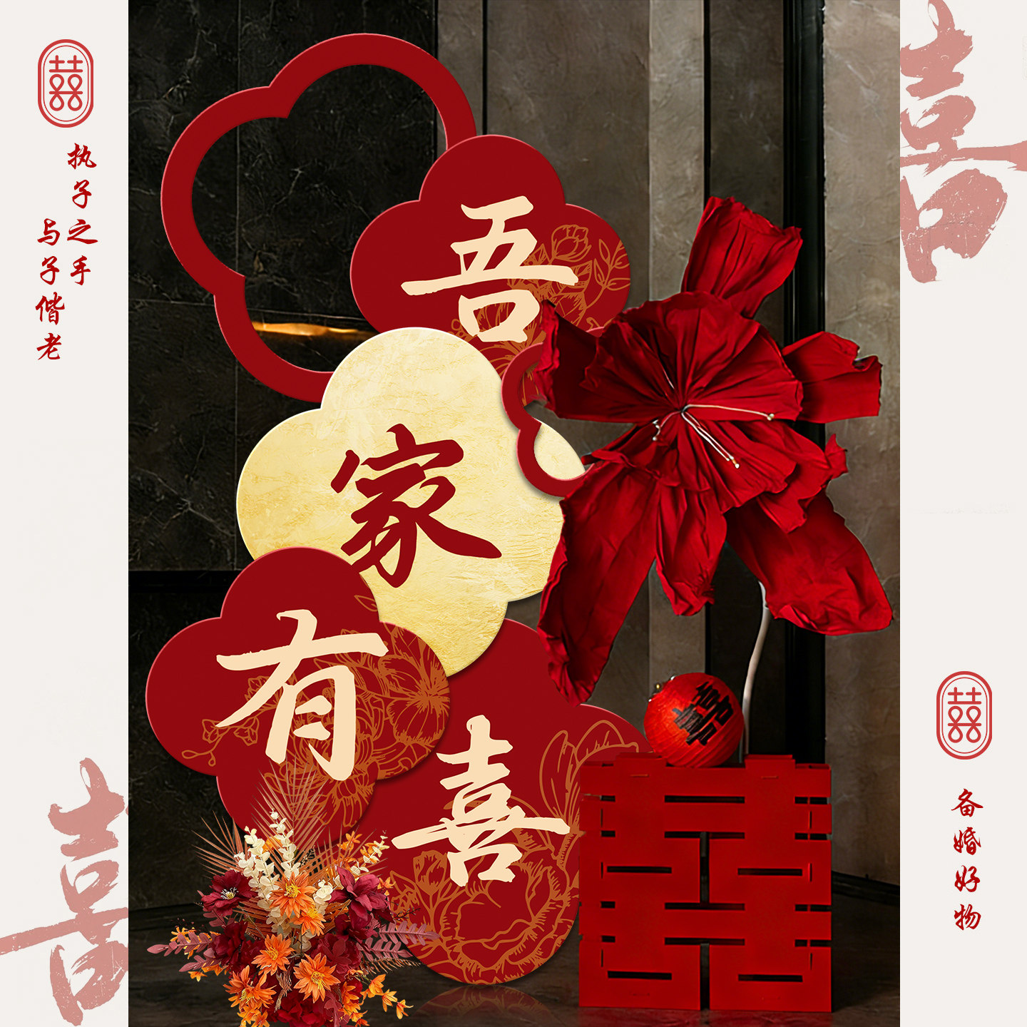 结婚订婚吾家有喜KT板迎宾牌图片