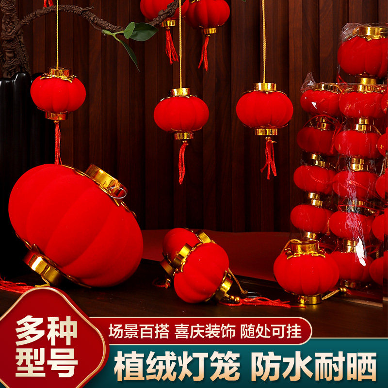 植绒大红小灯笼串挂饰户外布置树上挂件院子乔迁新年春节过年装饰