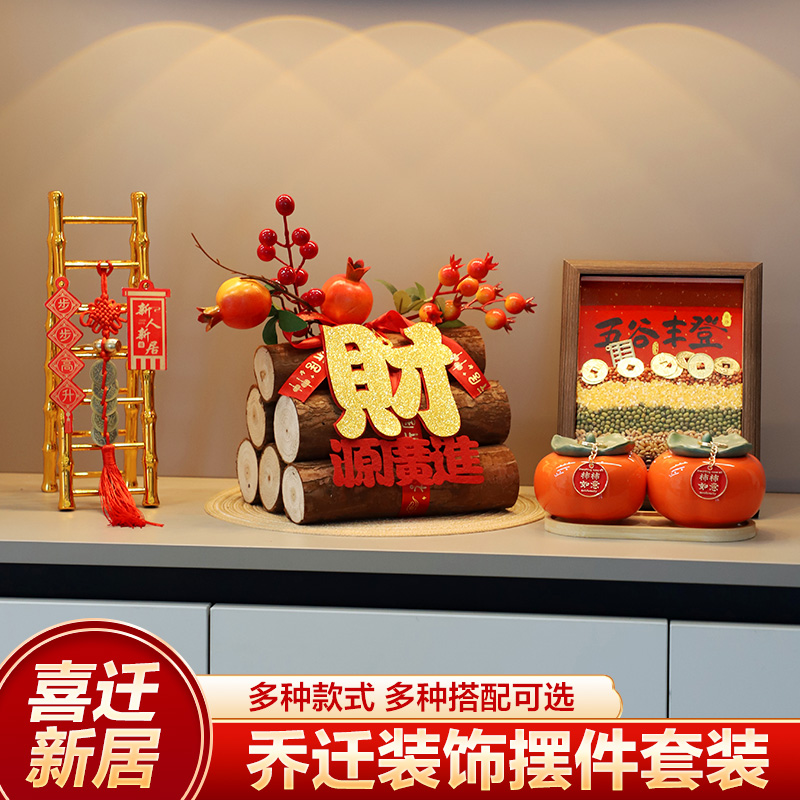 五谷丰登摆件乔迁之喜装饰新居布置搬家入宅仪式用品礼物全套2025