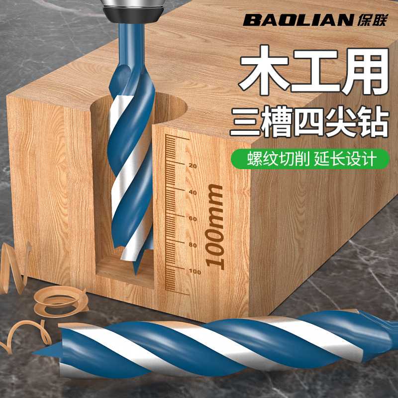 保联木工专用四尖麻花钻头快速