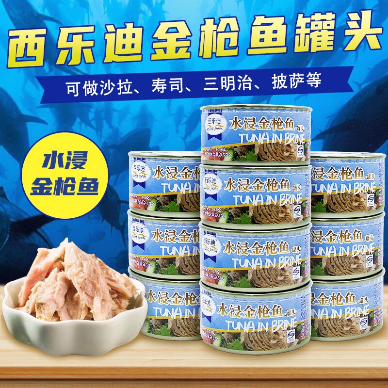 西乐迪金枪鱼罐头185g油浸金枪鱼植物油浸即食水浸吞拿鱼沙拉配料