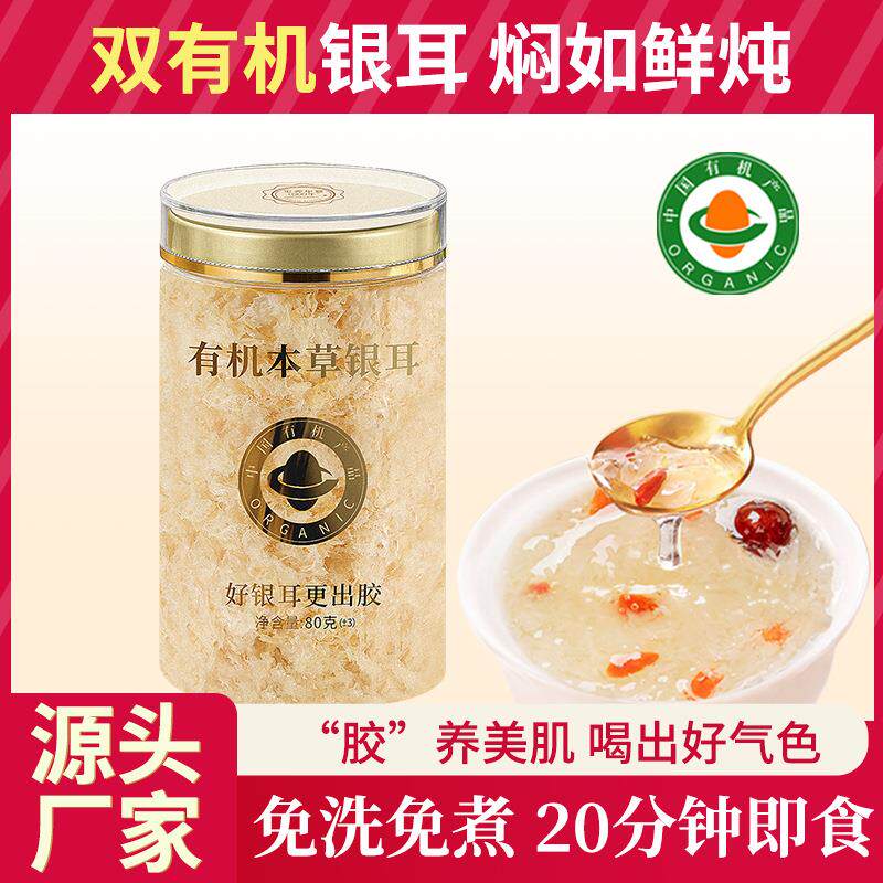 有机免煮银耳羹冲泡即食送焖烧杯古田特级白木耳本草银耳碎干货