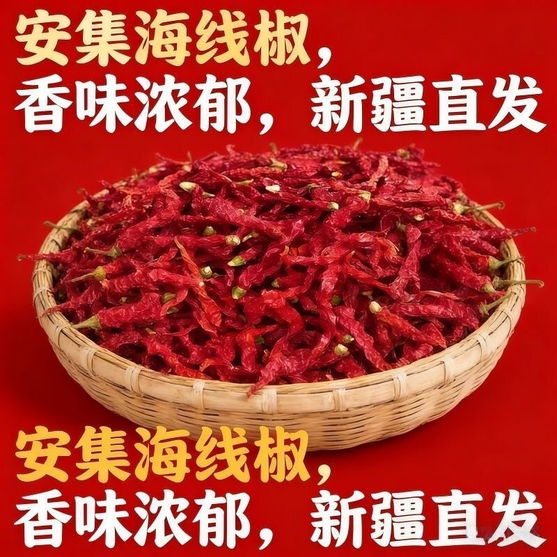 新疆特产安集海辣皮子晒干正宗线椒干辣椒大盘鸡香辣微辣