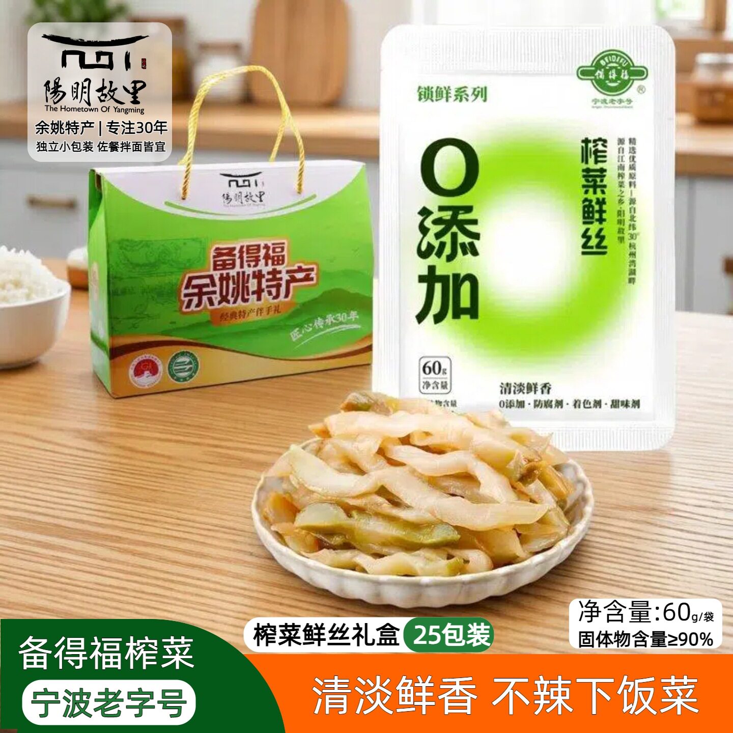 宁波味道余姚榨菜礼盒备得福60克榨菜鲜丝鲜香清爽开味不辣下饭菜