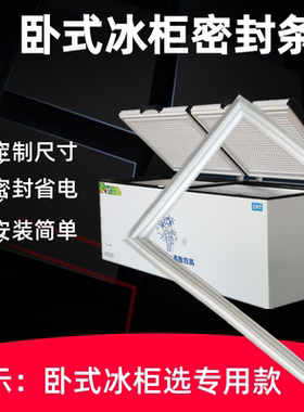 卧式冰柜盖密封条门胶条通用密封圈双门冷柜商用冰箱上盖门封条