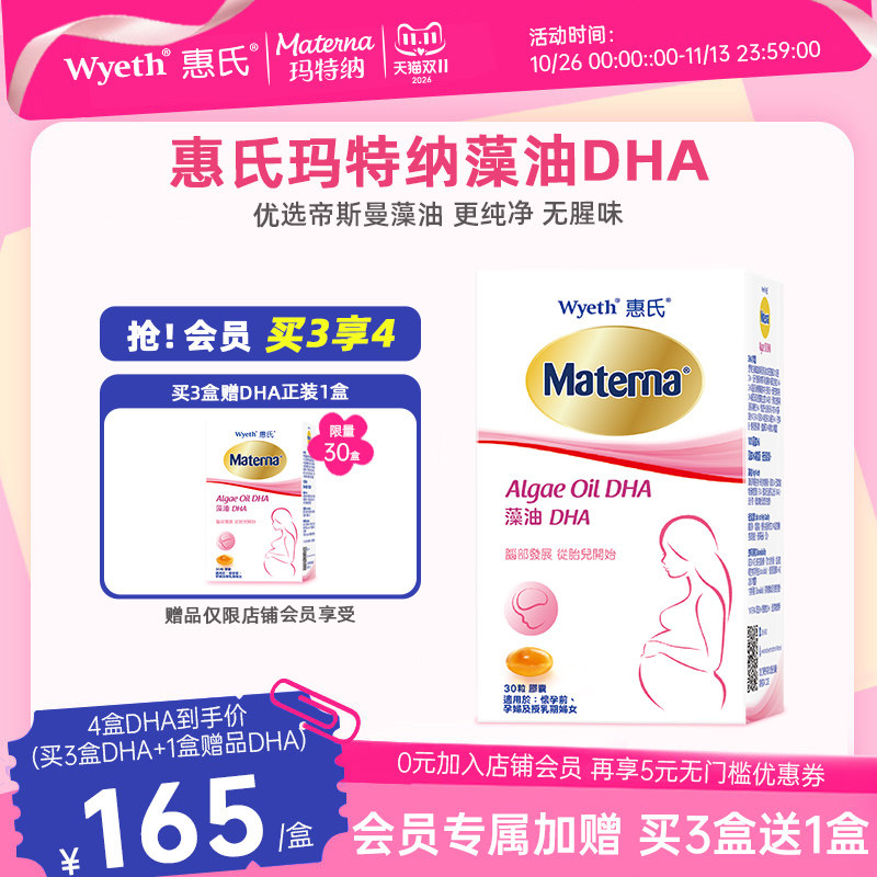 【限时买3享4】惠氏dha藻油孕妇专用孕妈孕期哺乳期营养品玛特纳