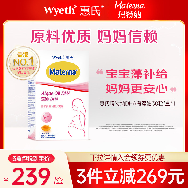 【旗舰店】惠氏海藻油dha孕妇专用孕妈孕期哺乳期营养品玛特纳怎么样,好用不?
