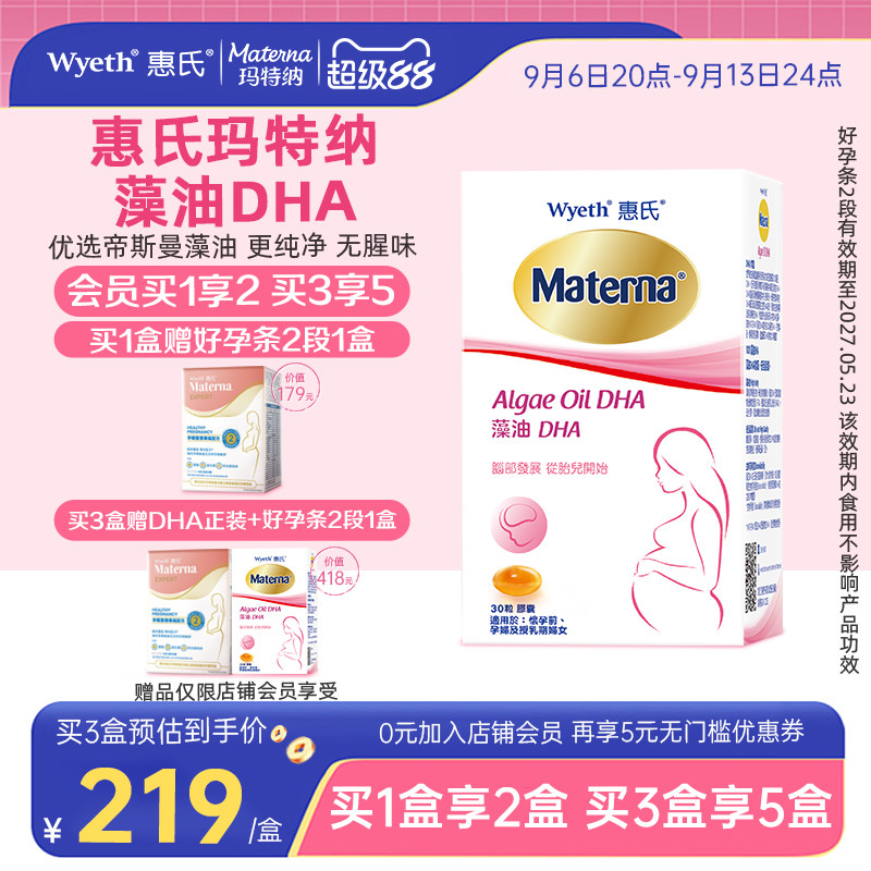 【买3盒享5盒】惠氏dha藻油孕妇专用孕妈孕期哺乳期营养品玛特纳