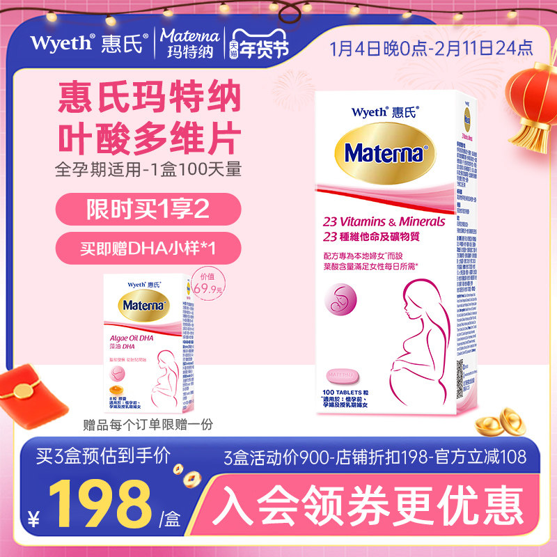 惠氏孕妇复合维生素叶酸多维片孕妇孕期备孕期哺乳期专用玛特纳