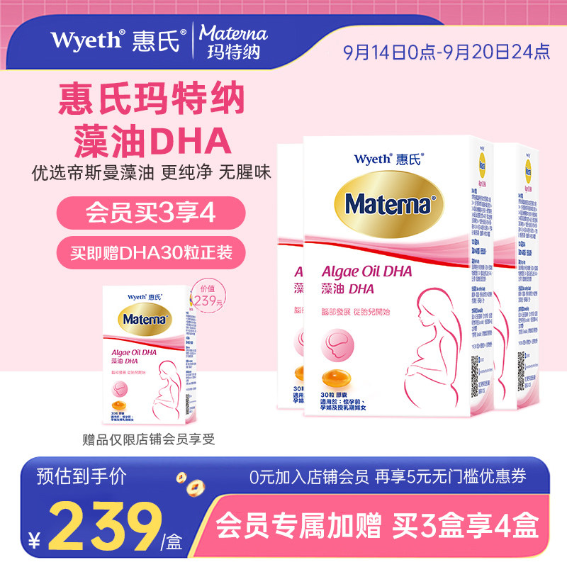 【买即赠同款1盒】惠氏玛特纳dha藻油孕妇专用孕妈孕期营养3盒装图片