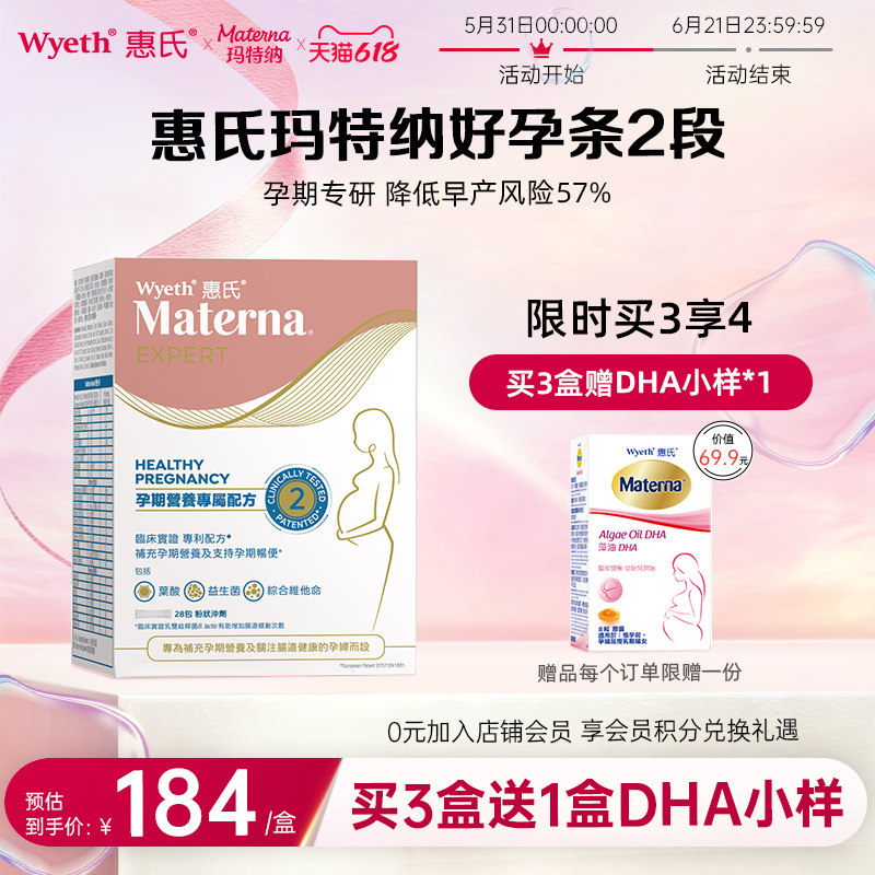 惠氏玛特纳好孕条活性叶酸粉2段孕期复合维生素肌醇胆碱孕妇专用