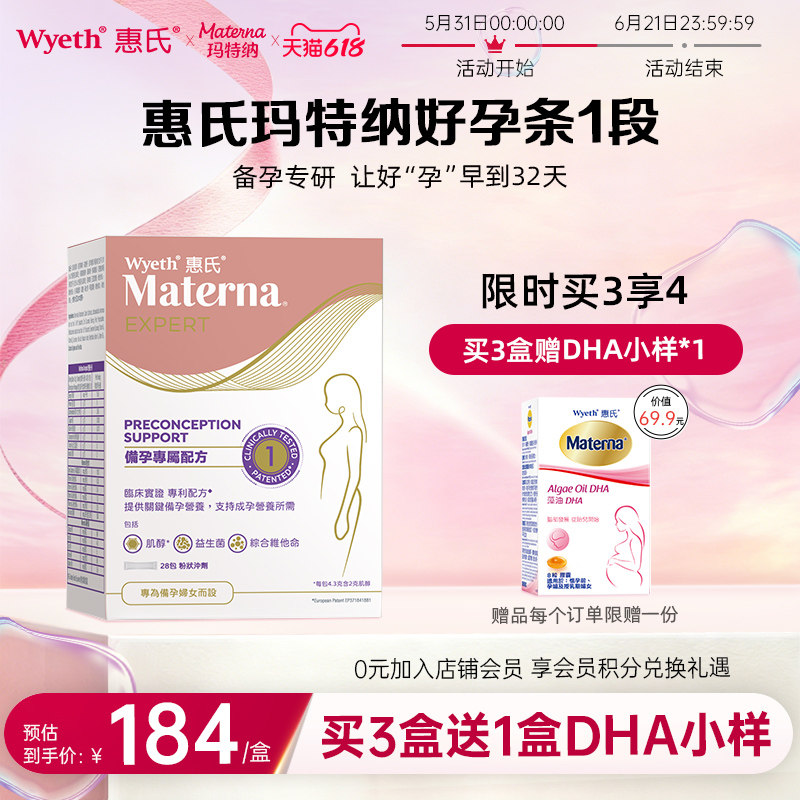 惠氏玛特纳好孕条活性叶酸粉备孕肌醇孕期孕妇复合维生素分阶系列