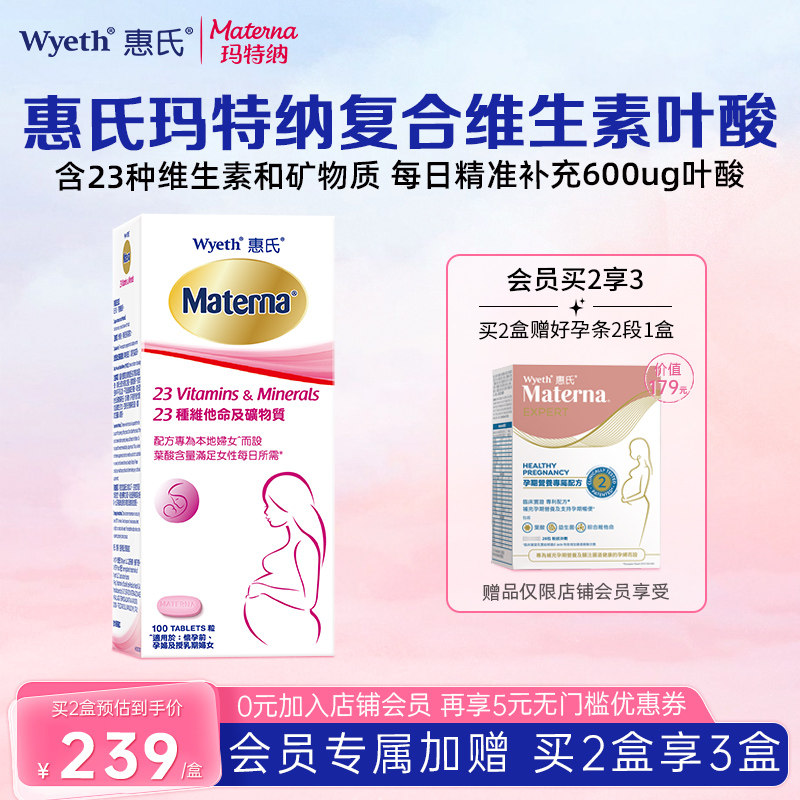 【买2盒享3盒】惠氏玛特纳孕妇复合维生素叶酸多维备孕期孕期专用
