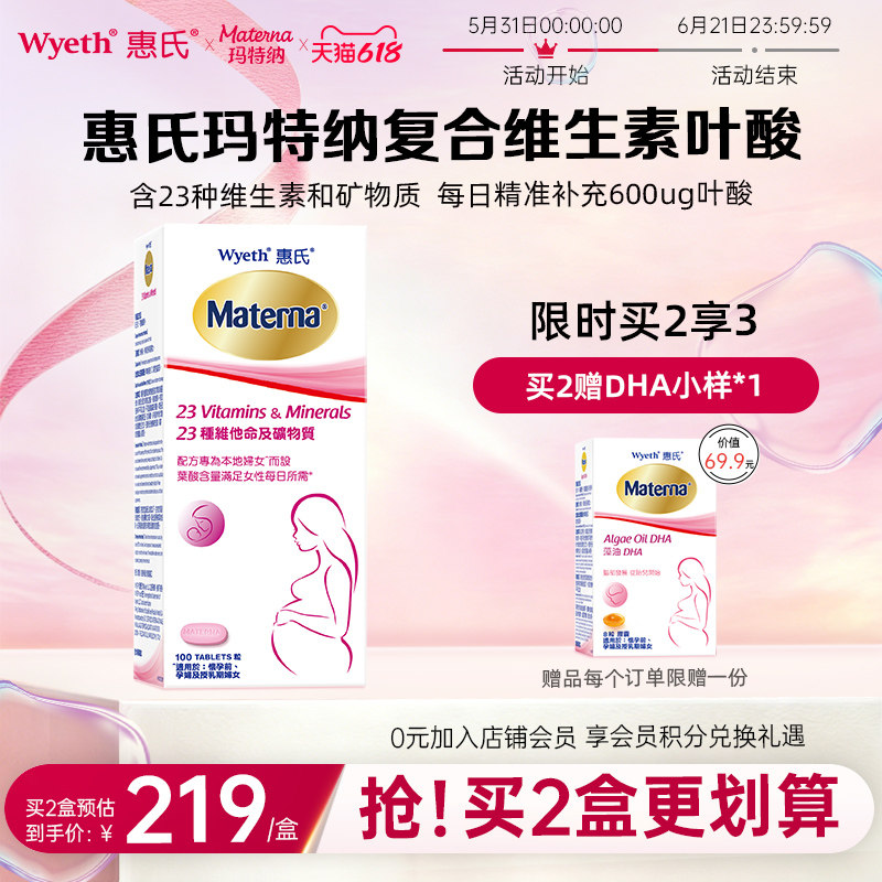 【618立即抢购】惠氏孕妇复合维生素叶酸多维片备孕期专用玛特纳