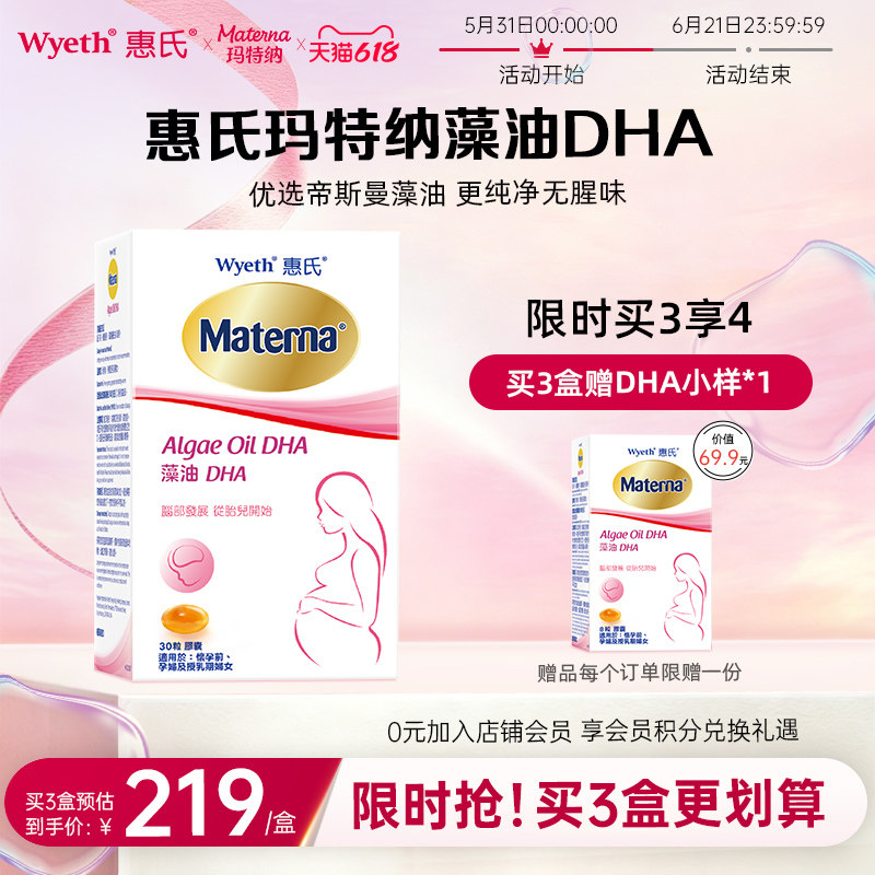 【618立即抢购】惠氏dha藻油孕妇专用孕妈孕期哺乳期营养品玛特纳
