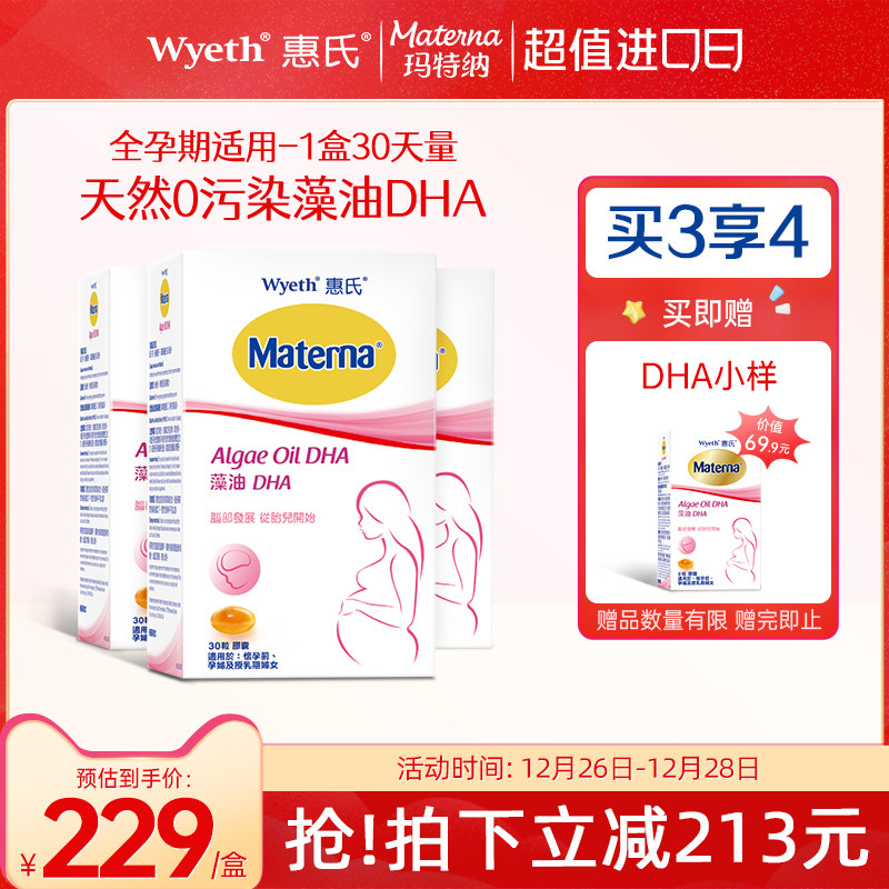 惠氏藻油dha孕妇专用孕妈孕期哺乳期营养品3盒装玛特纳
