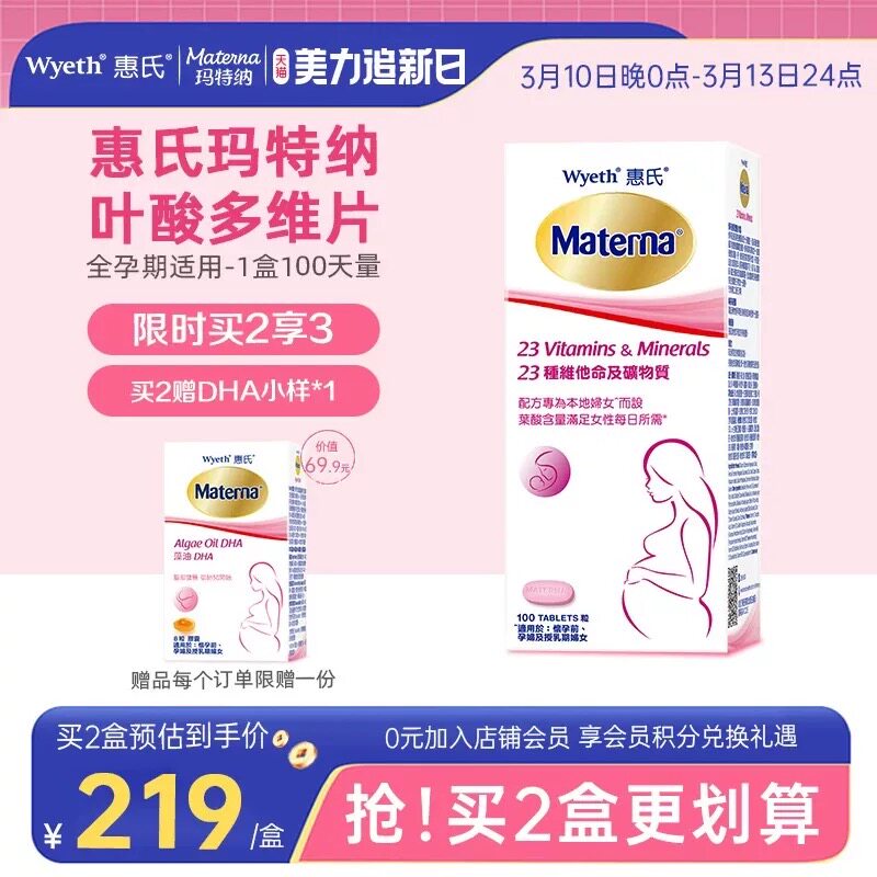 惠氏孕妇复合维生素叶酸多维片孕妇孕期备孕期哺乳期专用玛特纳
