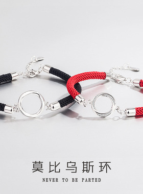 S925纯银莫比乌斯情侣手链礼物一对纪念简约编织红绳小众设计