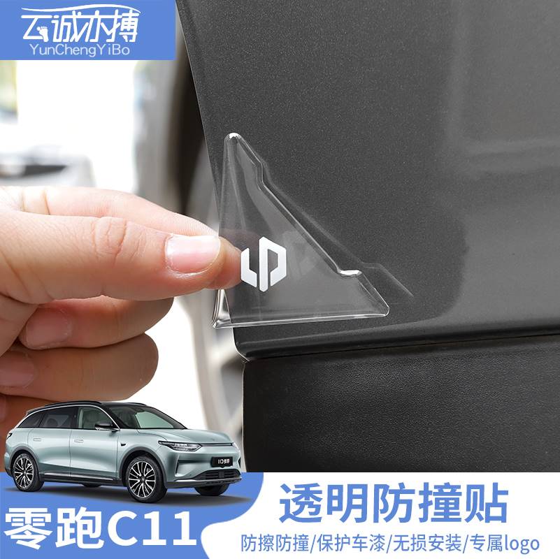 零跑C11专用车门防撞贴外饰改装加装c11滴胶汽车防撞条配件i.