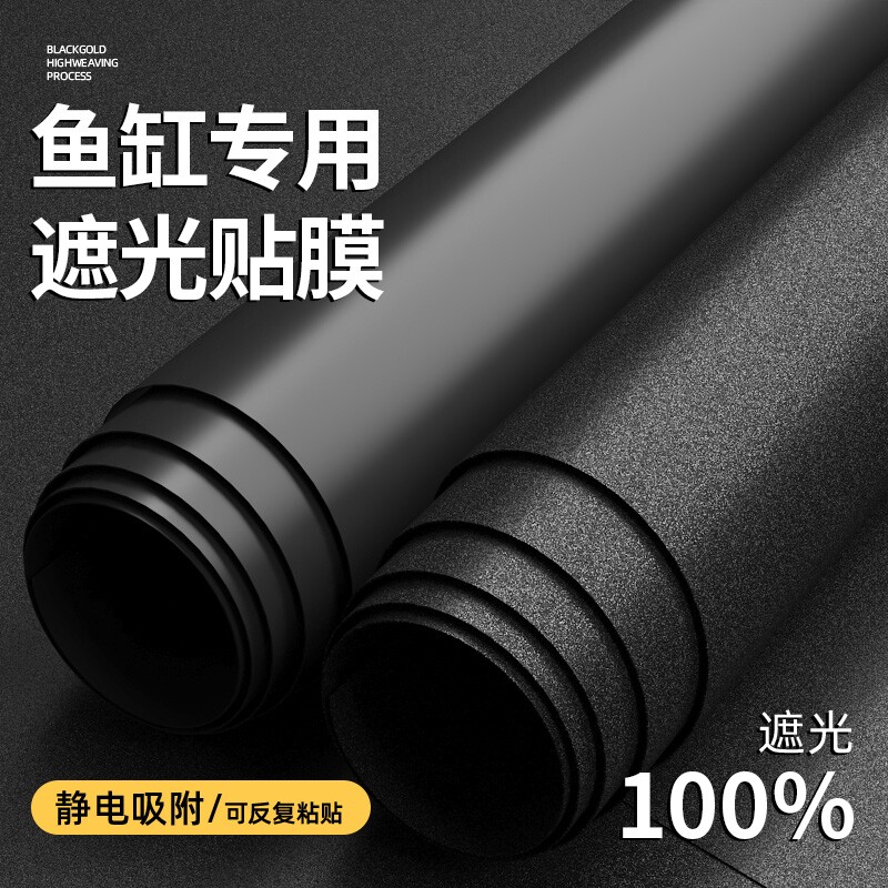 鱼缸背景贴纸黑色不透光静电自粘遮光水族箱哑光壁纸玻璃底部贴膜