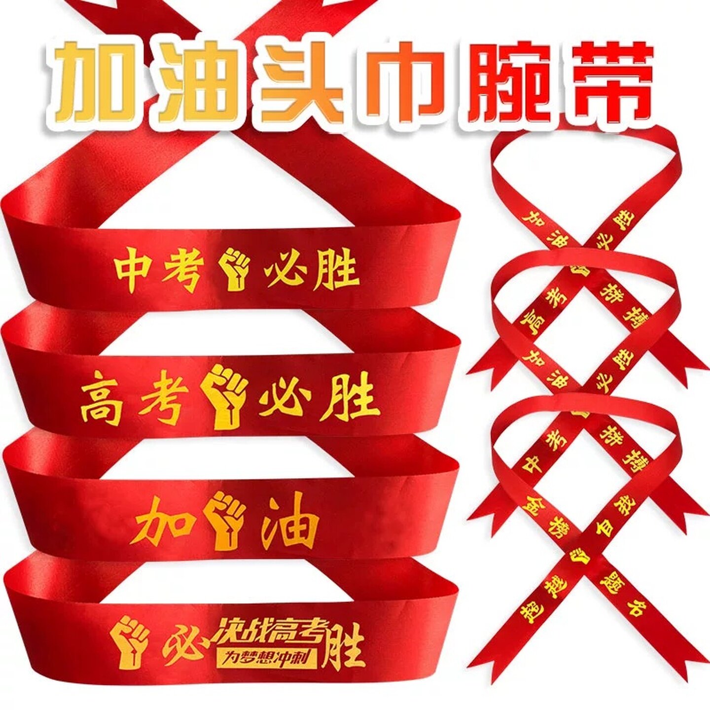 中考高考加油必胜头巾百日誓师学生运动会头带头巾腕带红丝带鼓励