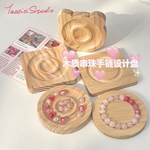木头首饰展示盘珠宝设计盘文玩串珠手工diy材料手串珠子手链托盘