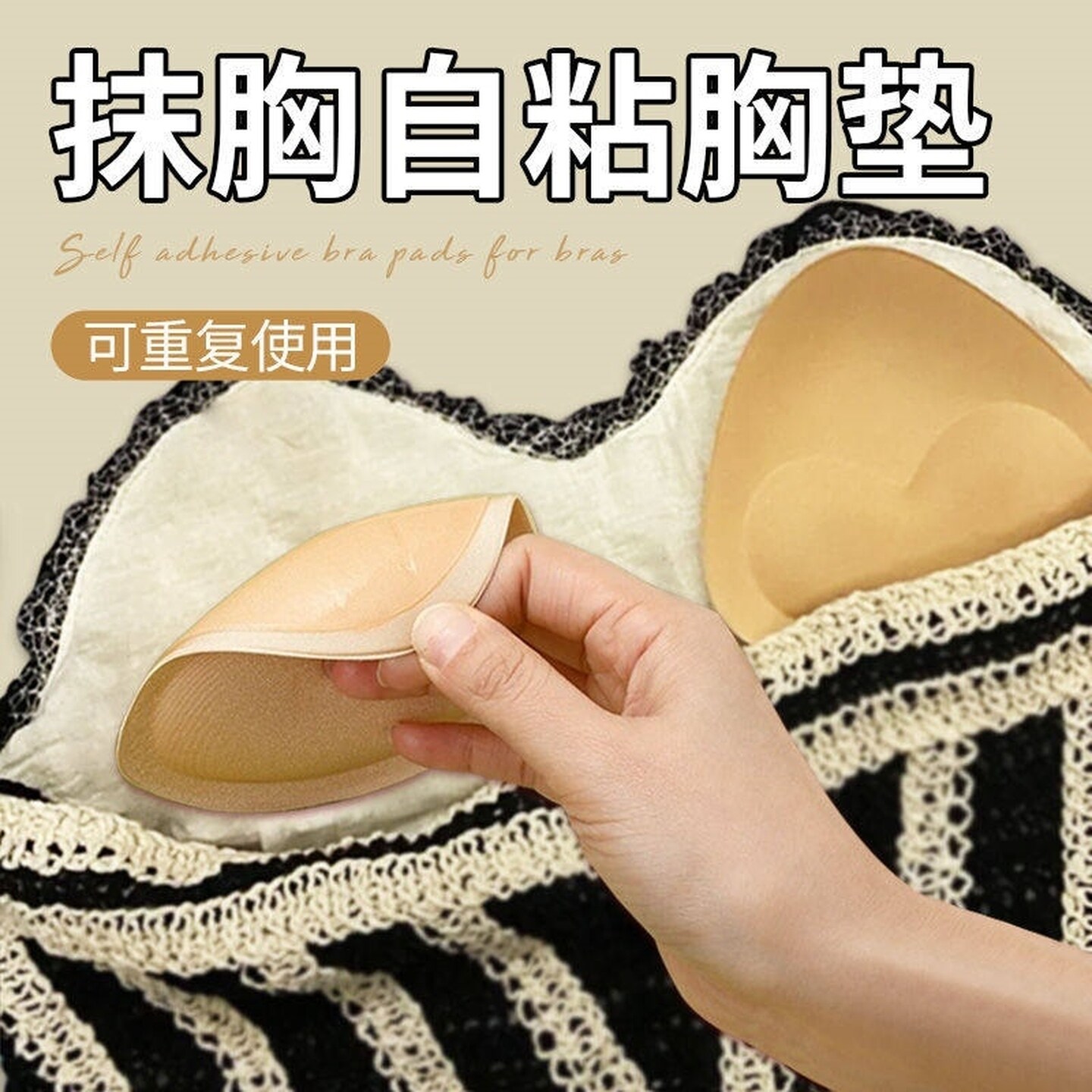 吊带裙硅胶自粘胶加厚海绵胸垫隐形内衣透气泳衣反向聚拢胸贴插片