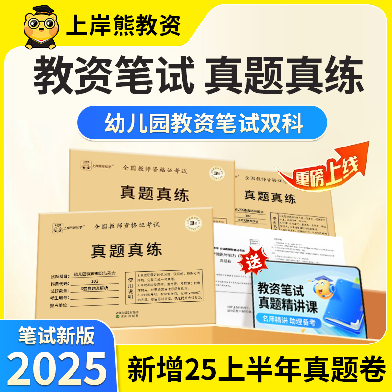 上岸熊幼儿园教资2025下真题卷