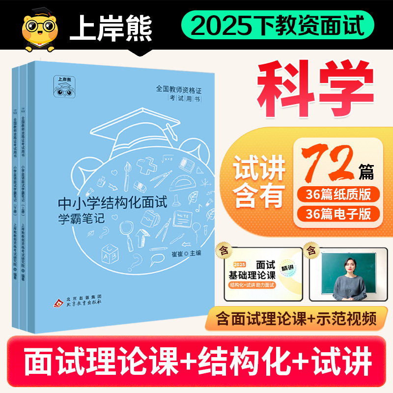 2025下半年科学教资面试笔记