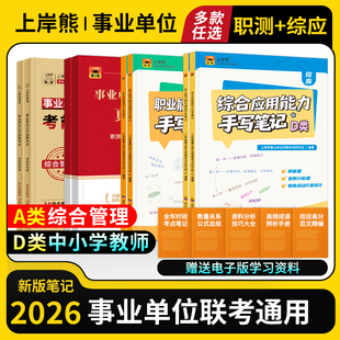 上岸熊事业编考试教材2026三色笔记综合管理a类d类事业单位职业能力倾向测验和综合应用能力考试用书职测综应资料山东广东江苏天津