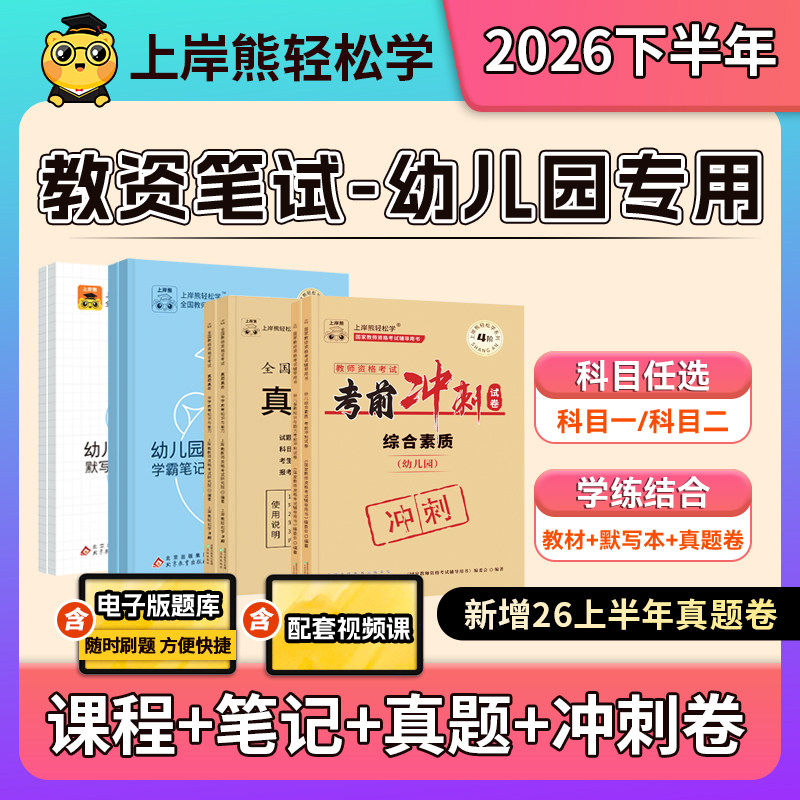 上岸熊幼儿园教资备考2026下半年教师资格证考试笔试真题教材学霸笔记重点科目一科二综合素质幼儿保教知识与能力备考背诵资料