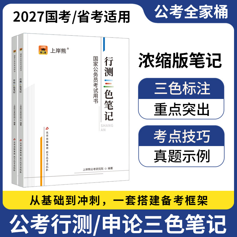 2027公务员考试三色笔记上岸熊图片