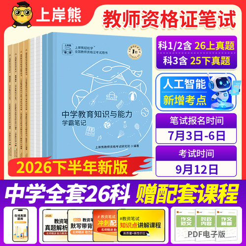 上岸熊2026下半年教资笔记科目三