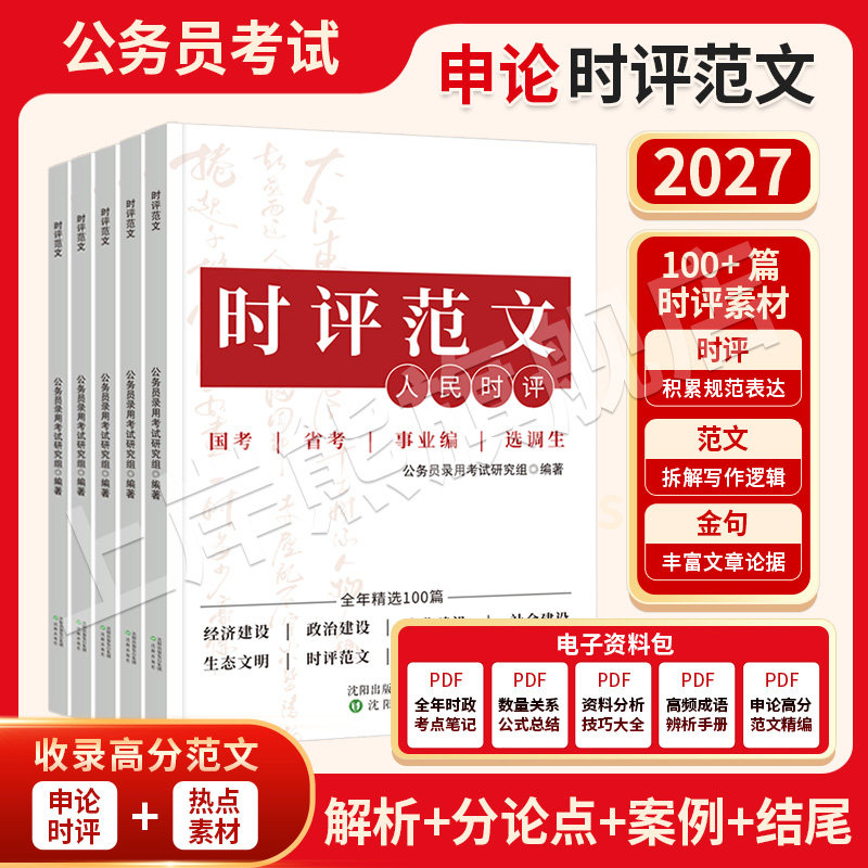 时评范文100篇2027国考省考申论素材范文公务员考试人民日报时评2026人民时评半月谈备考一本通白鹭申论大作文决战申论80+考公资料