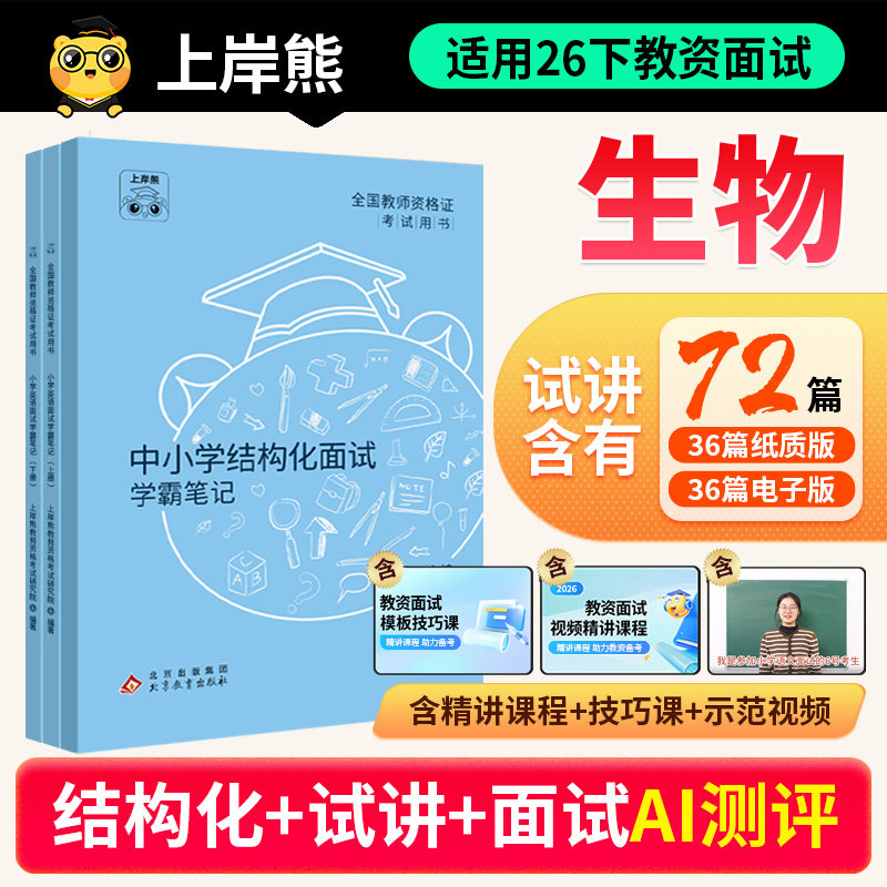 上岸熊2026下半年生物教资面试图片