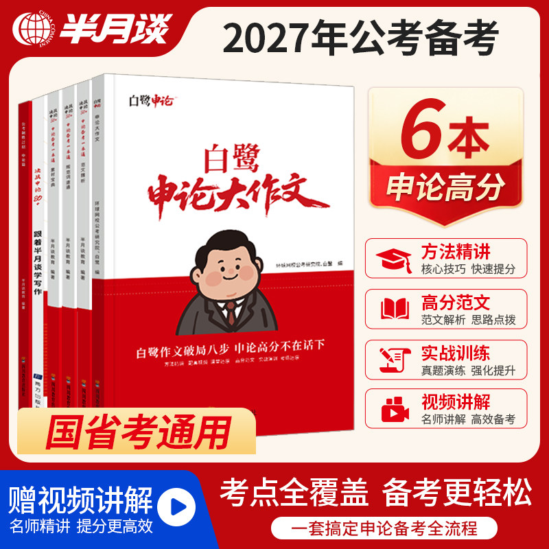 半月谈白鹭申论大作文图片