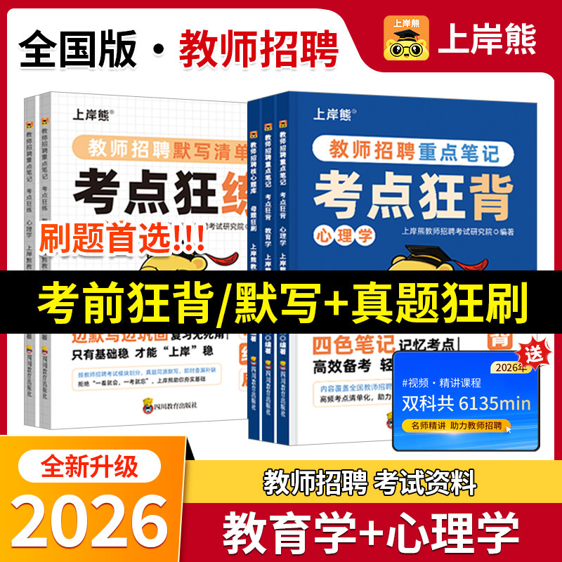 上岸熊2026教师招聘教材考编用书教育学心理学重点笔记默写清单母题刷题核心题库教师编考试学霸笔记教招教育综合知识教综山东广东